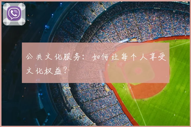 公共文化服务：如何让每个人享受文化权益？