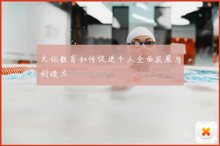 文化教育如何促进个人全面发展与创造力