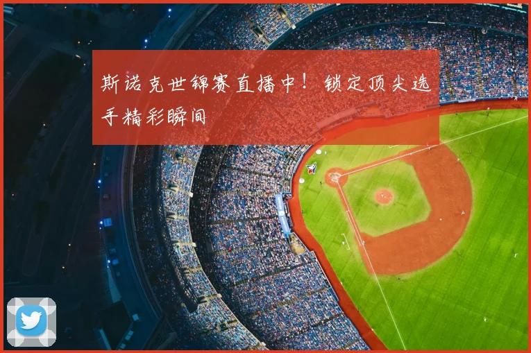 斯诺克世锦赛直播中！锁定顶尖选手精彩瞬间