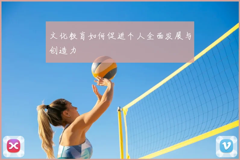 文化教育如何促进个人全面发展与创造力
