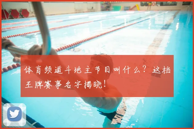 体育频道斗地主节目叫什么?这档王牌赛事名字揭晓!