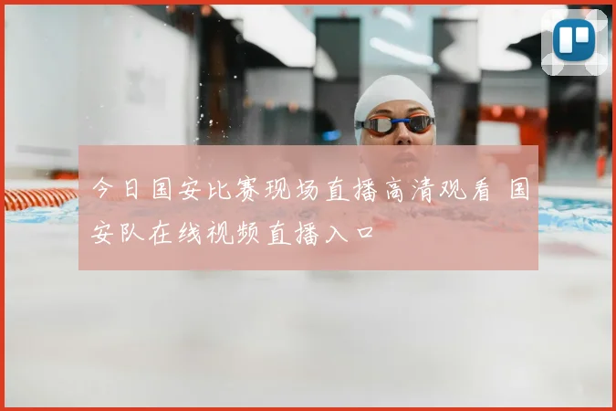 今日国安比赛现场直播高清观看 国安队在线视频直播入口