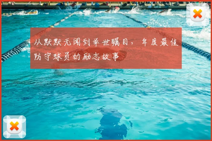 从默默无闻到举世瞩目，年度最佳防守球员的励志故事