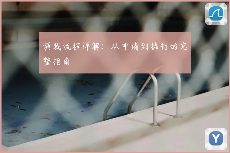 调裁流程详解：从申请到执行的完整指南