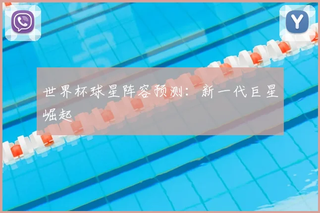 世界杯球星阵容预测：新一代巨星崛起