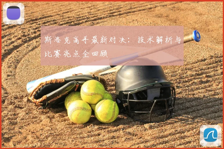 斯洛克高手最新对决：技术解析与比赛亮点全回顾